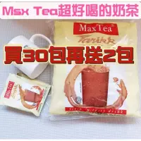 在飛比找蝦皮購物優惠-滿額免運🥇Max Tea 印尼奶茶 1袋30入/買30包贈送