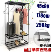 在飛比找PChome24h購物優惠-【居家cheaper】45X90X178CM三層單桿菱形網吊