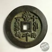 在飛比找樂天市場購物網優惠-古幣古銅錢清代雕母錢 寶福局咸豐重寶 背當千十兩百錢古錢幣樣