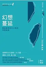 幻想蔓延：戰後台灣科幻小說的空間敘事【臺灣文學學位論文輯刊3】