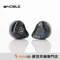 在飛比找蝦皮商城優惠-【Noble Audio】 RONIN 浪人 之刃 旗艦 動