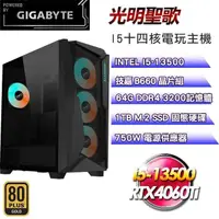 在飛比找PChome24h購物優惠-技嘉平台【光明聖歌】(I5-13500/1TB SSD/64