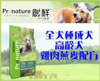 在飛比找Yahoo!奇摩拍賣優惠-【Plumes寵物部屋】創鮮Pronature《養生犬系列-