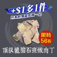 在飛比找台灣好農優惠-(3包組)【斑鱻】產銷履歷頂級龍膽石斑嫩肉丁(骰子肉)200