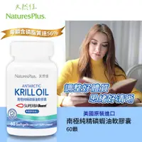 在飛比找蝦皮購物優惠-美國 NaturesPlus 天然佳 南極純精磷蝦油軟膠囊 