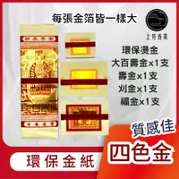 在飛比找蝦皮購物優惠-【上芳香業】環保金紙 四色金 五色金 敬神金紙 拜神明金紙 