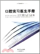 在飛比找三民網路書店優惠-口腔實習醫生手册（簡體書）