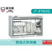 在飛比找蝦皮購物優惠-JT-3760Q 懸掛式烘碗機 臭氧型 塑膠筷架  廚具  