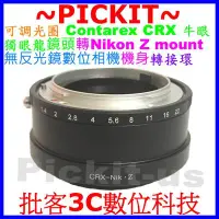 在飛比找Yahoo!奇摩拍賣優惠-可調光圈 CONTAREX CRX鏡頭轉尼康Nikon Z 