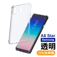 在飛比找momo購物網優惠-Samsung A8Star 四角防摔氣囊保護手機保護殼(A