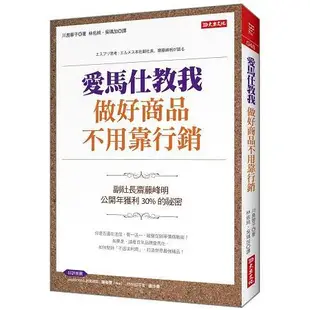 愛馬仕教我做好商品不用靠行銷：副社長齋藤峰明，公開年獲利30%的祕密【金石堂】