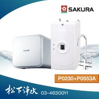 SAKURA櫻花 P0553A 廚下熱飲機+ P0230 RO淨水器(400G)