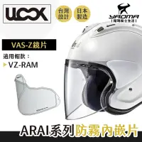 在飛比找蝦皮購物優惠-ULOOK ARAI VAS-Z 防霧內嵌片 防霧片 奈米防