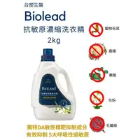 在飛比找蝦皮購物優惠-台塑生醫 BioLead抗敏原濃縮洗衣精2kg獨特敏原標靶抑