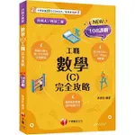 [千華~書本熊二館]2025升科大 數學(C)工職 完全攻略【完全對應評量範圍】 9786263804968<書本熊二館>