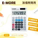 E-MORE JS-20TV+ 加值稅商用計算機 可調整稅率 加值稅 會計商務 12位元 計算機 計算器 超大計算機