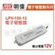 MW明偉 LPV-100-12 100W IP67 全電壓 防水 12V 變壓器 _ MW660004