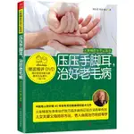 【陽光書屋】火柴棒醫生手記係列 壓壓手腳耳,治好老毛病 贈送光盤+耳穴圖 捏