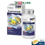 HAC 永信藥品 魚油DHA軟膠囊