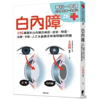 在飛比找PChome24h購物優惠-白內障：196篇關於白內障的病因、症狀、檢查、治療、手術、人