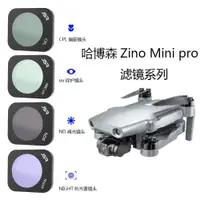 在飛比找ETMall東森購物網優惠-適用于 哈博森Zino Mini Pro無人機濾鏡UV保護C