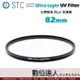 STC Ultra Layer UV Filter 82mm 輕薄透光 抗紫外線保護鏡 UV保護鏡 抗UV