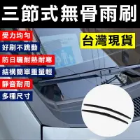 在飛比找樂天市場購物網優惠-三節式雨刷 雨刷片 汽車用品 汽車專用 膠條 軟骨雨刷 雨刷