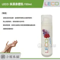 在飛比找Yahoo!奇摩拍賣優惠-LECO 保濕身體乳