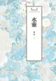 【電子書】瓊瑤經典作品全集 58：水靈