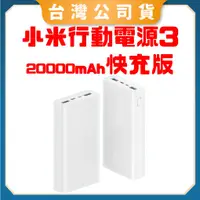 在飛比找蝦皮購物優惠-【台灣公司貨 電子發票】小米行動電源3 20000mAh 快