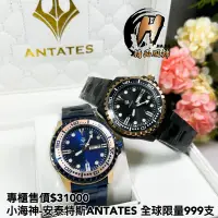 在飛比找蝦皮購物優惠-H精品服飾💎小海神-安泰特斯ANTATES 全球限量999支