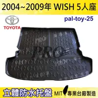 在飛比找樂天市場購物網優惠-現貨2004-2009年 WISH 5人座 豐田 汽車後廂防