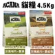 【即期2024/11月+24小時出貨】ACANA愛肯拿 貓糧4.5Kg 農場盛宴/草原盛宴 挑嘴貓無穀配方 貓糧