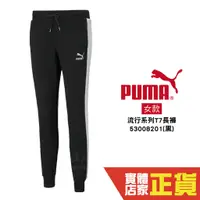 在飛比找蝦皮商城優惠-Puma 黑色 女款 運動長褲 運動褲 長褲 健身 棉質 慢