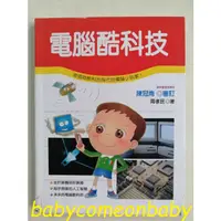 在飛比找蝦皮購物優惠-嬰幼用品 童書 科學小釣手 電腦酷科技 泛亞文化