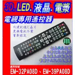 【JP-SUNMO】電視專用遙控_適用SAMPO聲寶EM-32PA08D、EM-39PA08D