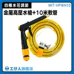 【工仔人】洗窗戶水槍 高壓洗車 噴頭水槍 HPWH10 輪框清潔 附10米水管 澆花水槍 清潔槍 廁所噴水槍 高壓水槍