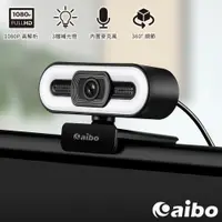 在飛比找PChome24h購物優惠-aibo DL1 高清補光燈視 USB網路訊攝影機(三段調光