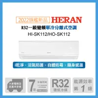 在飛比找PChome24h購物優惠-【HERAN 禾聯】16-18坪防沼氣 R32一級變頻單專空