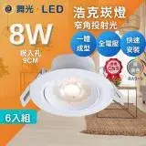 在飛比找遠傳friDay購物優惠-DanceLight 舞光 LED 8W 9公分 浩克崁燈 