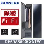 【SAMSUNG 三星】AI 衣管家《電子衣櫥》DF60A8500CG/TW