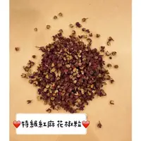 在飛比找蝦皮購物優惠-特級 紅花椒 大紅袍 麻香花椒粒 花椒