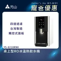 在飛比找momo購物網優惠-【元山】桌上型RO冰溫熱飲水機 YS-8210RWI+獨家到