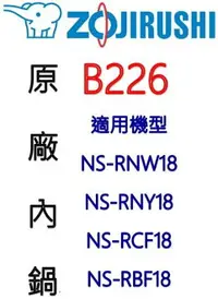 在飛比找樂天市場購物網優惠-【原廠公司貨】象印 10人份內鍋 B226。可用機型NS-R