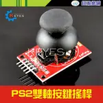 【鈺瀚網舖】PS2雙軸遊戲按鍵搖桿 / JOYSTICK 電子積木《提供 ARDUINO 範例程式》