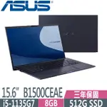 ASUS B1500CEAE 0171 11代商務筆電 I5-1135G7★8G★512G 【全省提貨】