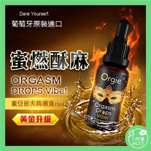 葡萄牙 ORGASM DROPS Vibe 小金瓶女用快感增強液 15ml 陰蒂刺激 口交 威爾柔 前戲 調情 性愛