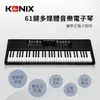 【KONIX】61鍵多媒體音樂電子琴 6188攜帶式電子鋼琴 移調功能 可外接耳機麥克風