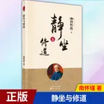 台灣下殺正版 2022新版 靜坐與修道 9787520711029 東方出版社小欣百货