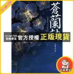 西柚書室 蒼蘭訣(上)（下）九鷺非香